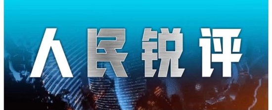 人民锐评:新能源车太“胖”、token太“耗”盲目堆料不如更聪明地创造